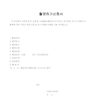 촬영허가신청서 촬영허가신청서